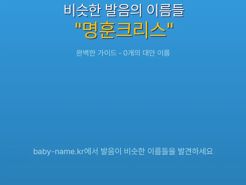 명훈크리스 비슷한 발음 이름 추천 인포그래픽: 유사도 기반 아기 이름 추천 및 작명 참고용 이름 목록
