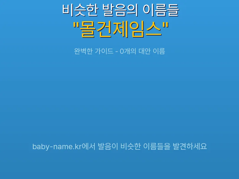 몰건제임스 비슷한 발음 이름 추천 인포그래픽: 유사도 기반 아기 이름 추천 및 작명 참고용 이름 목록