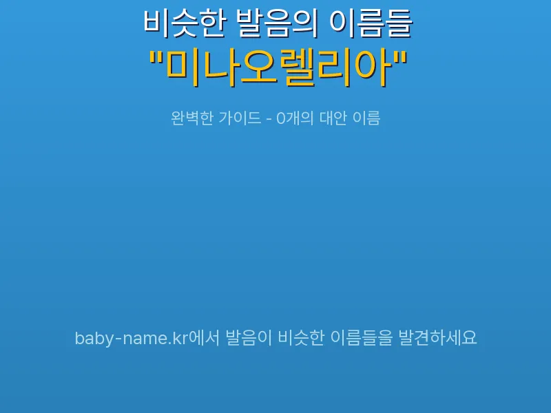 미나오렐리아 비슷한 발음 이름 추천 인포그래픽: 유사도 기반 아기 이름 추천 및 작명 참고용 이름 목록