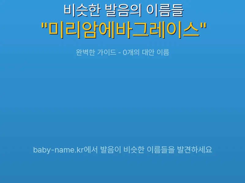 미리암에바그레이스 비슷한 발음 이름 추천 인포그래픽: 유사도 기반 아기 이름 추천 및 작명 참고용 이름 목록