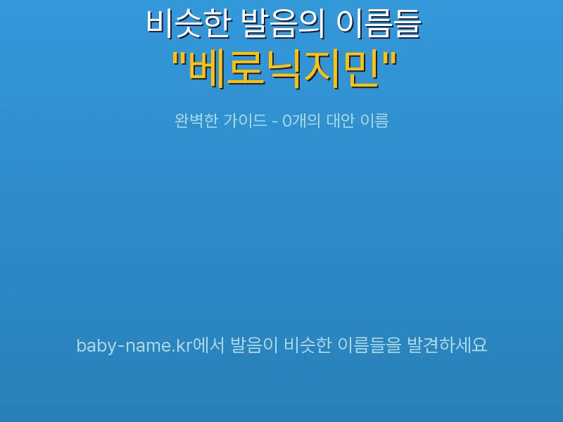 베로닉지민 비슷한 발음 이름 추천 인포그래픽: 유사도 기반 아기 이름 추천 및 작명 참고용 이름 목록