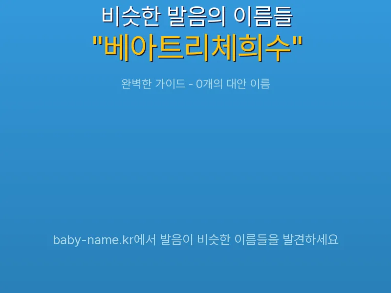 베아트리체희수 비슷한 발음 이름 추천 인포그래픽: 유사도 기반 아기 이름 추천 및 작명 참고용 이름 목록