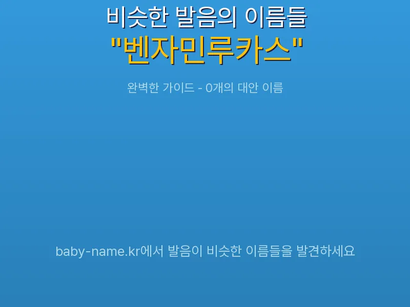 벤자민루카스 비슷한 발음 이름 추천 인포그래픽: 유사도 기반 아기 이름 추천 및 작명 참고용 이름 목록