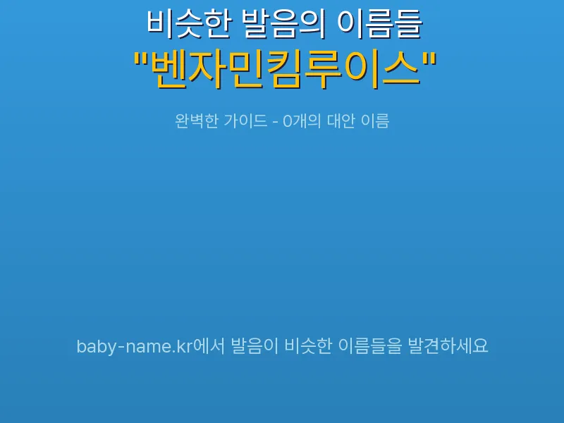 벤자민킴루이스 비슷한 발음 이름 추천 인포그래픽: 유사도 기반 아기 이름 추천 및 작명 참고용 이름 목록