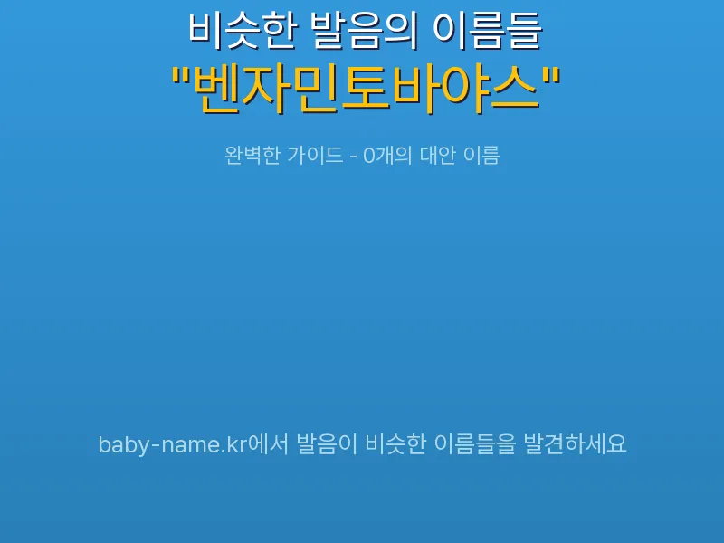 벤자민토바야스 비슷한 발음 이름 추천 인포그래픽: 유사도 기반 아기 이름 추천 및 작명 참고용 이름 목록