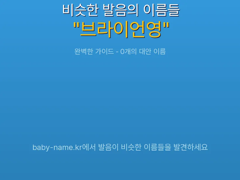 브라이언영 비슷한 발음 이름 추천 인포그래픽: 유사도 기반 아기 이름 추천 및 작명 참고용 이름 목록