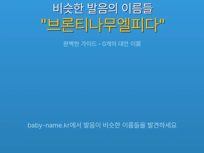 브론티나무엘피다 비슷한 발음 이름 추천 인포그래픽: 유사도 기반 아기 이름 추천 및 작명 참고용 이름 목록