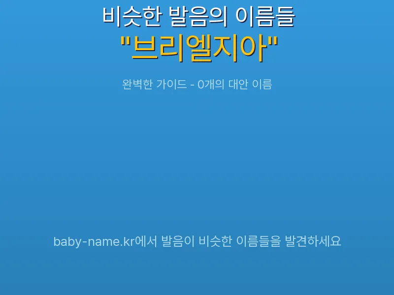 브리엘지아 비슷한 발음 이름 추천 인포그래픽: 유사도 기반 아기 이름 추천 및 작명 참고용 이름 목록