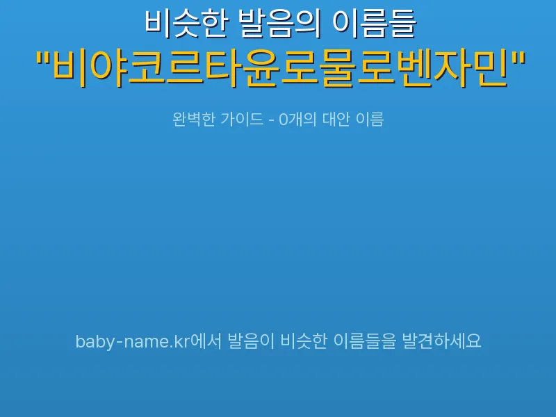 비야코르타윤로물로벤자민 비슷한 발음 이름 추천 인포그래픽: 유사도 기반 아기 이름 추천 및 작명 참고용 이름 목록