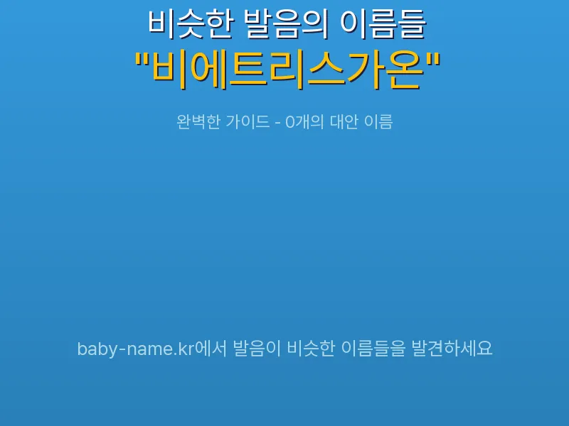 비에트리스가온 비슷한 발음 이름 추천 인포그래픽: 유사도 기반 아기 이름 추천 및 작명 참고용 이름 목록