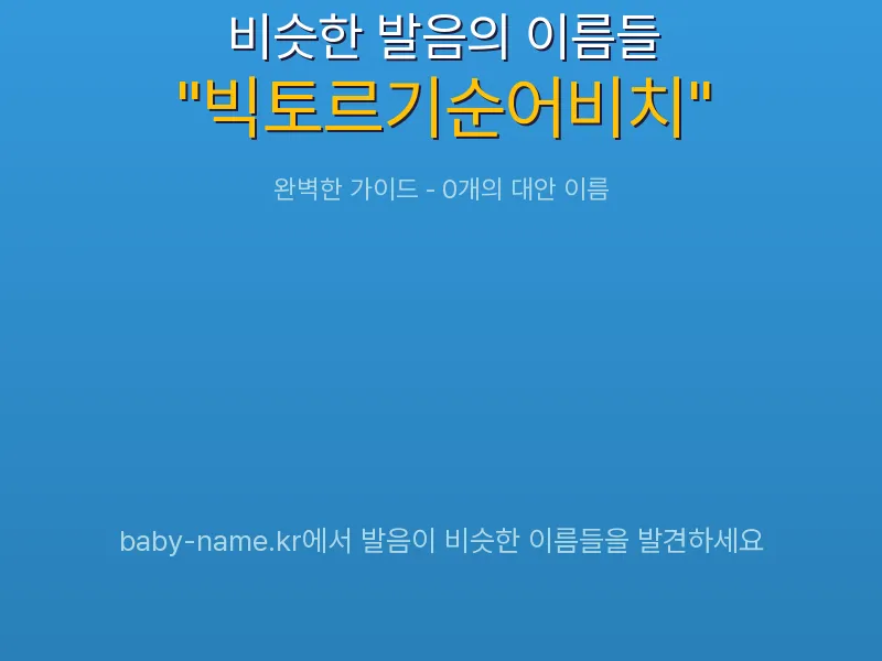 빅토르기순어비치 비슷한 발음 이름 추천 인포그래픽: 유사도 기반 아기 이름 추천 및 작명 참고용 이름 목록