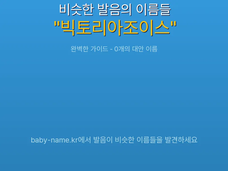 빅토리아조이스 비슷한 발음 이름 추천 인포그래픽: 유사도 기반 아기 이름 추천 및 작명 참고용 이름 목록