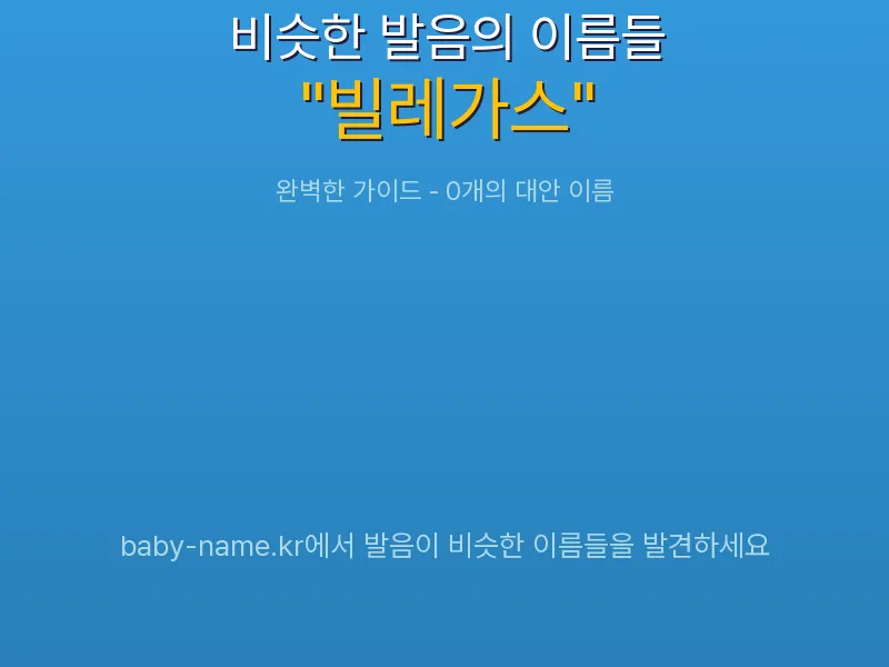 빌레가스 비슷한 발음 이름 추천 인포그래픽: 유사도 기반 아기 이름 추천 및 작명 참고용 이름 목록