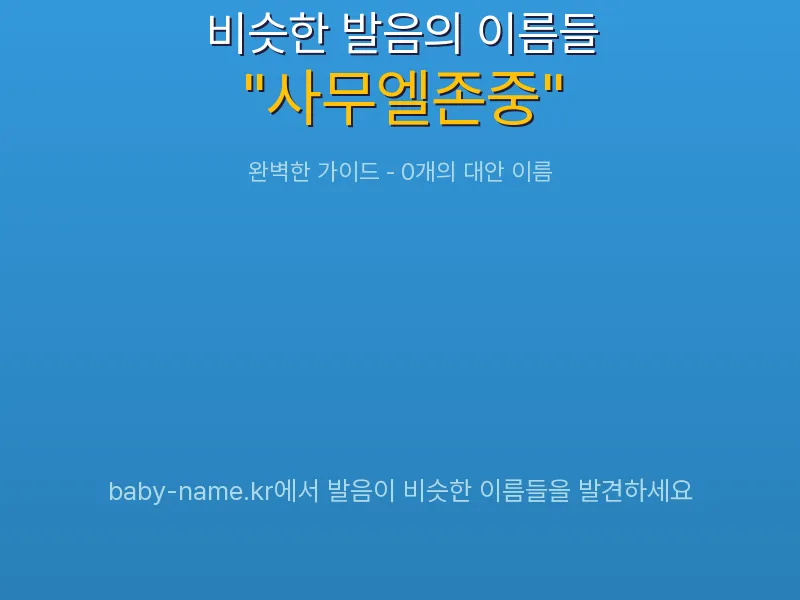 사무엘존중 비슷한 발음 이름 추천 인포그래픽: 유사도 기반 아기 이름 추천 및 작명 참고용 이름 목록
