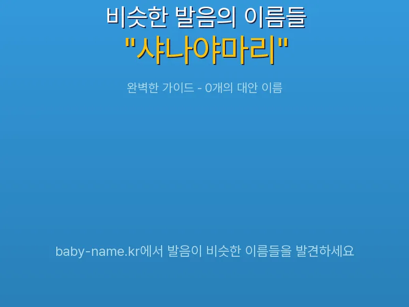 샤나야마리 비슷한 발음 이름 추천 인포그래픽: 유사도 기반 아기 이름 추천 및 작명 참고용 이름 목록