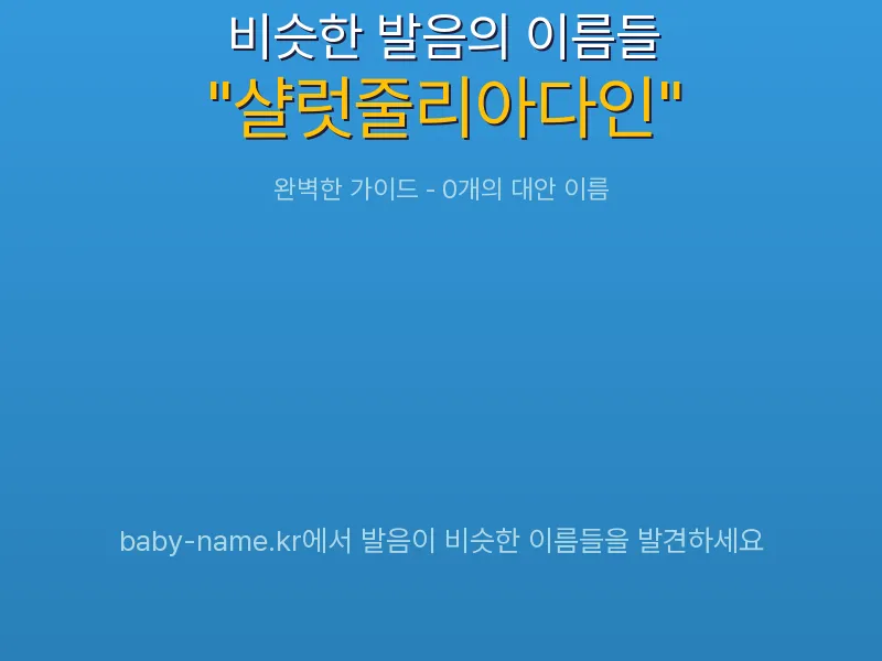 샬럿줄리아다인 비슷한 발음 이름 추천 인포그래픽: 유사도 기반 아기 이름 추천 및 작명 참고용 이름 목록