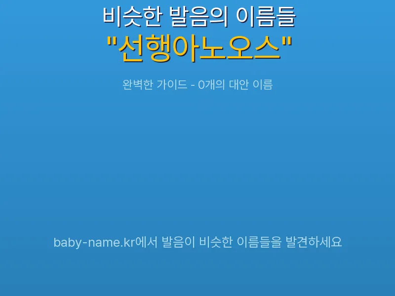 선행아노오스 비슷한 발음 이름 추천 인포그래픽: 유사도 기반 아기 이름 추천 및 작명 참고용 이름 목록