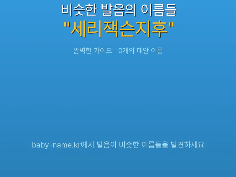 세리잭슨지후 비슷한 발음 이름 추천 인포그래픽: 유사도 기반 아기 이름 추천 및 작명 참고용 이름 목록