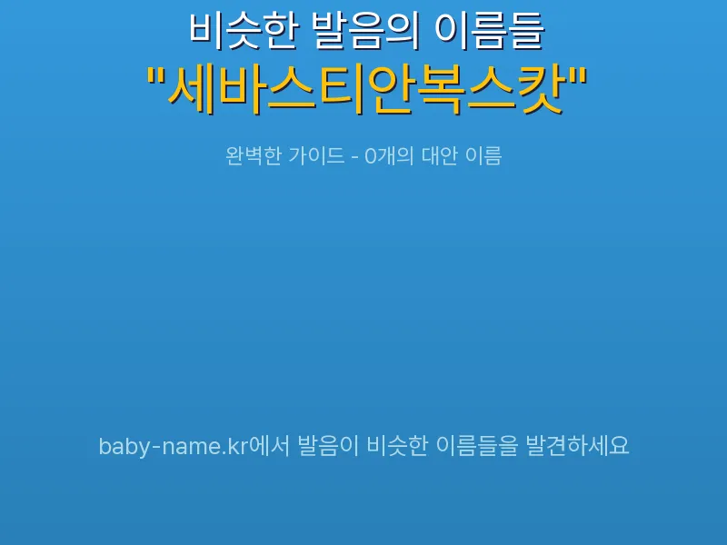세바스티안복스캇 비슷한 발음 이름 추천 인포그래픽: 유사도 기반 아기 이름 추천 및 작명 참고용 이름 목록