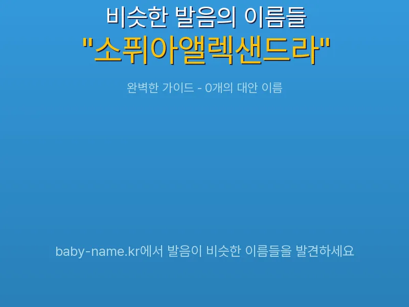 소퓌아앨렉샌드라 비슷한 발음 이름 추천 인포그래픽: 유사도 기반 아기 이름 추천 및 작명 참고용 이름 목록