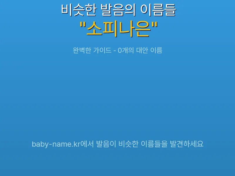 소피나은 비슷한 발음 이름 추천 인포그래픽: 유사도 기반 아기 이름 추천 및 작명 참고용 이름 목록