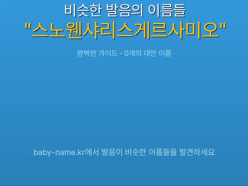 스노웬샤리스게르사미오 비슷한 발음 이름 추천 인포그래픽: 유사도 기반 아기 이름 추천 및 작명 참고용 이름 목록