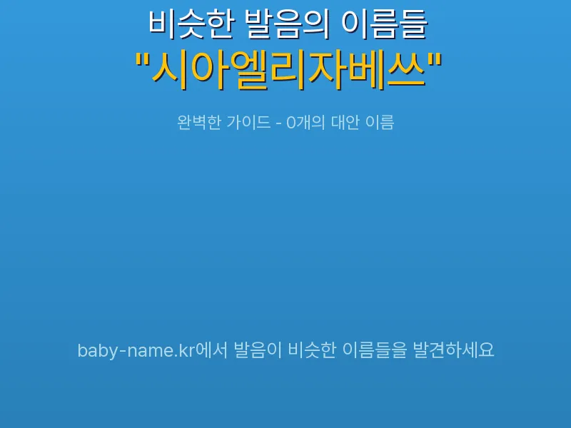 시아엘리자베쓰 비슷한 발음 이름 추천 인포그래픽: 유사도 기반 아기 이름 추천 및 작명 참고용 이름 목록
