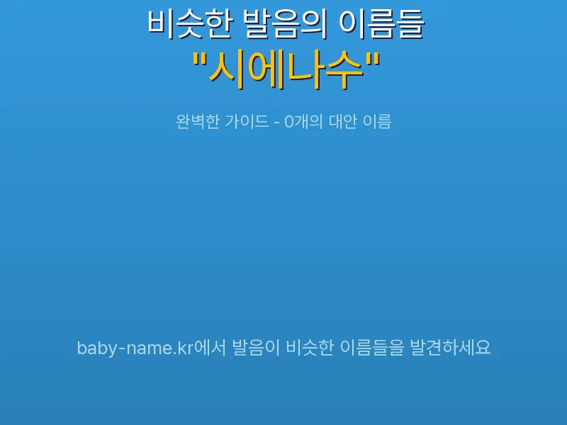 시에나수 비슷한 발음 이름 추천 인포그래픽: 유사도 기반 아기 이름 추천 및 작명 참고용 이름 목록