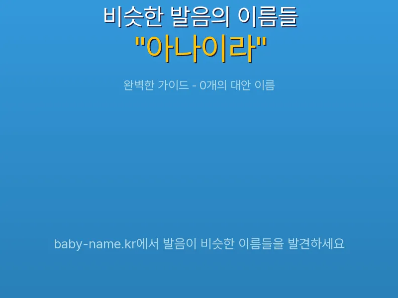 아나이라 비슷한 발음 이름 추천 인포그래픽: 유사도 기반 아기 이름 추천 및 작명 참고용 이름 목록