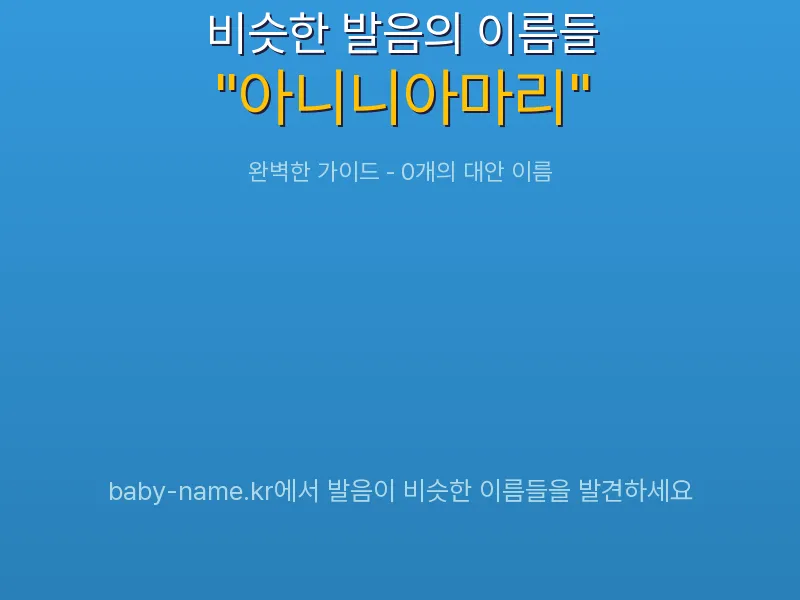 아니니아마리 비슷한 발음 이름 추천 인포그래픽: 유사도 기반 아기 이름 추천 및 작명 참고용 이름 목록
