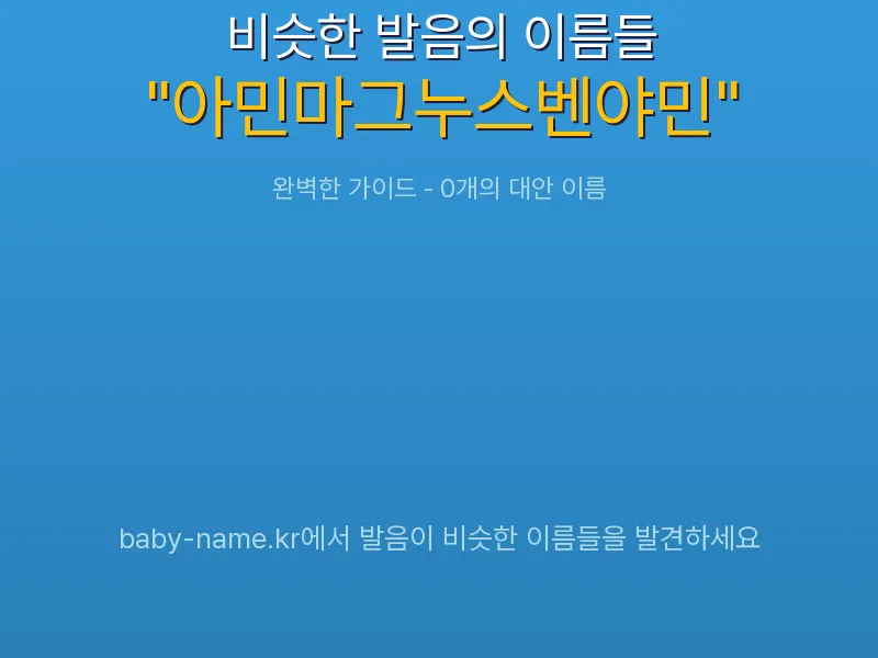 아민마그누스벤야민 비슷한 발음 이름 추천 인포그래픽: 유사도 기반 아기 이름 추천 및 작명 참고용 이름 목록