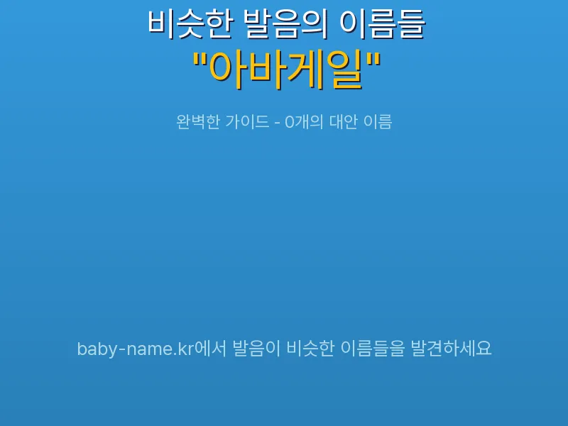 아바게일 비슷한 발음 이름 추천 인포그래픽: 유사도 기반 아기 이름 추천 및 작명 참고용 이름 목록