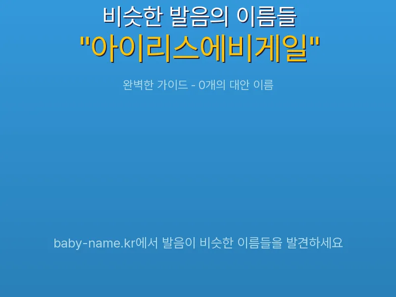 아이리스에비게일 비슷한 발음 이름 추천 인포그래픽: 유사도 기반 아기 이름 추천 및 작명 참고용 이름 목록