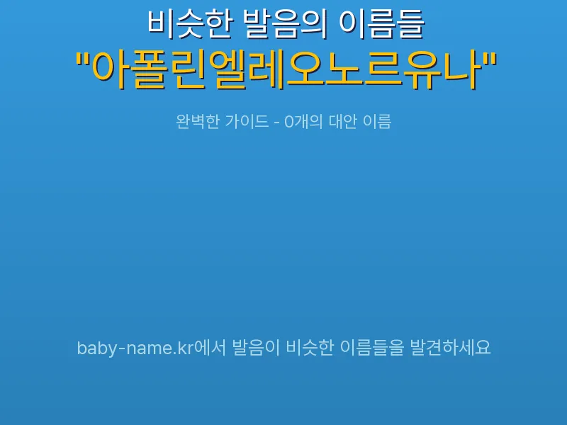 아폴린엘레오노르유나 비슷한 발음 이름 추천 인포그래픽: 유사도 기반 아기 이름 추천 및 작명 참고용 이름 목록