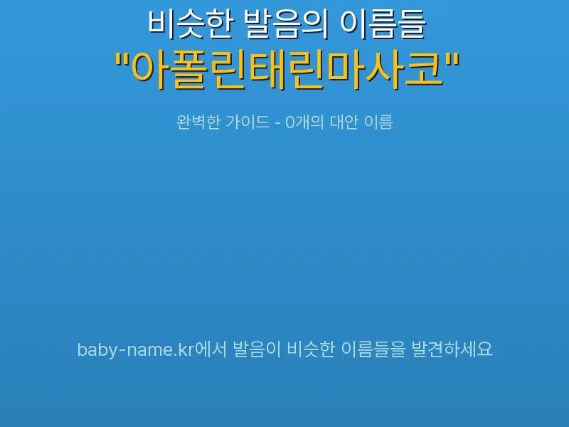 아폴린태린마사코 비슷한 발음 이름 추천 인포그래픽: 유사도 기반 아기 이름 추천 및 작명 참고용 이름 목록