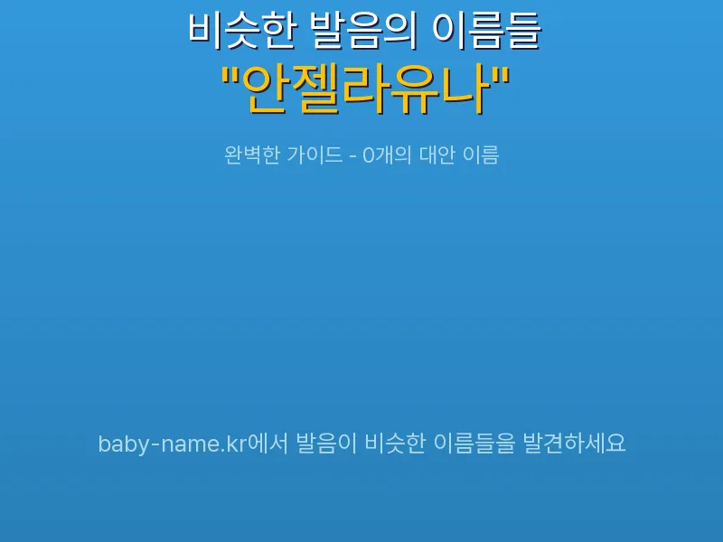 안젤라유나 비슷한 발음 이름 추천 인포그래픽: 유사도 기반 아기 이름 추천 및 작명 참고용 이름 목록