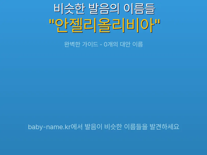 안젤리올리비아 비슷한 발음 이름 추천 인포그래픽: 유사도 기반 아기 이름 추천 및 작명 참고용 이름 목록