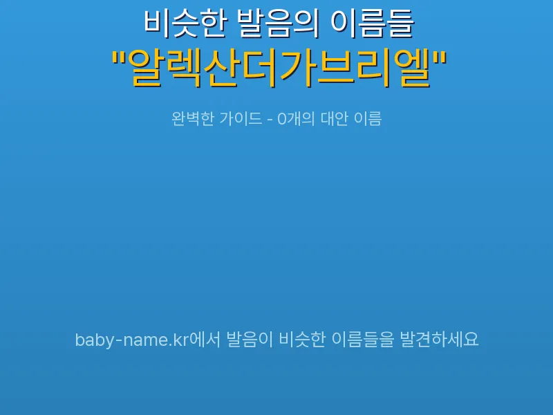 알렉산더가브리엘 비슷한 발음 이름 추천 인포그래픽: 유사도 기반 아기 이름 추천 및 작명 참고용 이름 목록