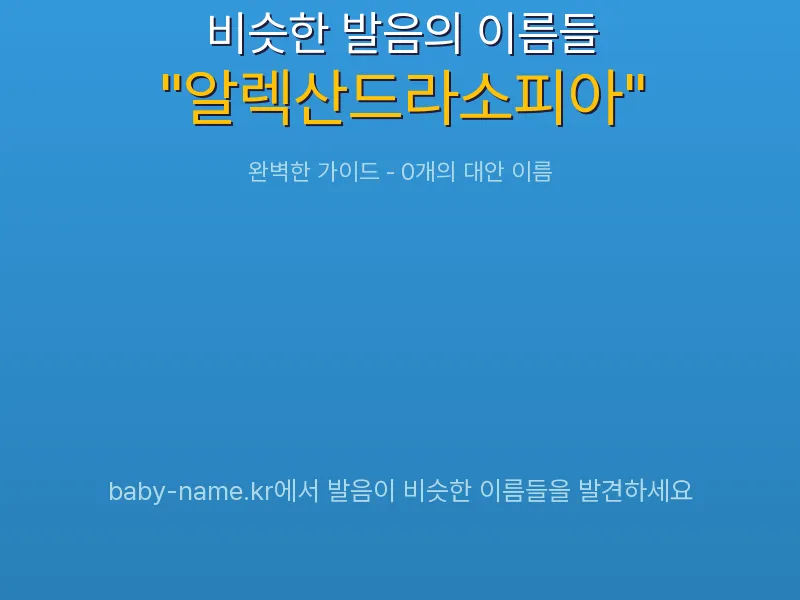 알렉산드라소피아 비슷한 발음 이름 추천 인포그래픽: 유사도 기반 아기 이름 추천 및 작명 참고용 이름 목록
