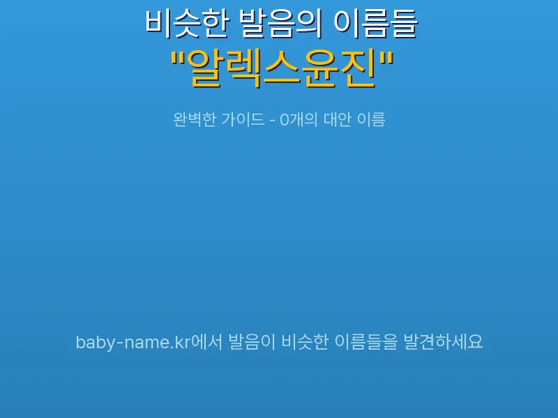 알렉스윤진 비슷한 발음 이름 추천 인포그래픽: 유사도 기반 아기 이름 추천 및 작명 참고용 이름 목록