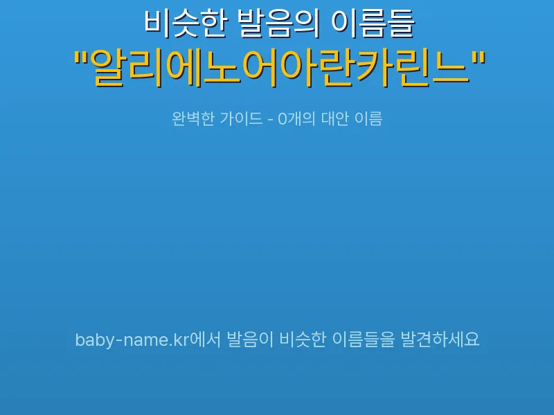 알리에노어아란카린느 비슷한 발음 이름 추천 인포그래픽: 유사도 기반 아기 이름 추천 및 작명 참고용 이름 목록