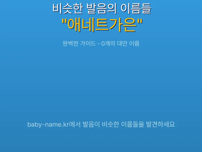 애네트가은 비슷한 발음 이름 추천 인포그래픽: 유사도 기반 아기 이름 추천 및 작명 참고용 이름 목록