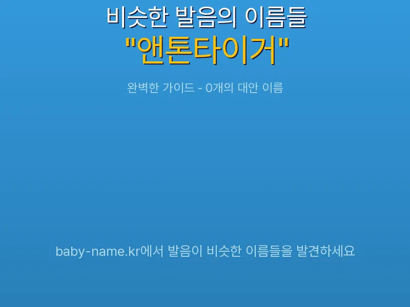 앤톤타이거 비슷한 발음 이름 추천 인포그래픽: 유사도 기반 아기 이름 추천 및 작명 참고용 이름 목록