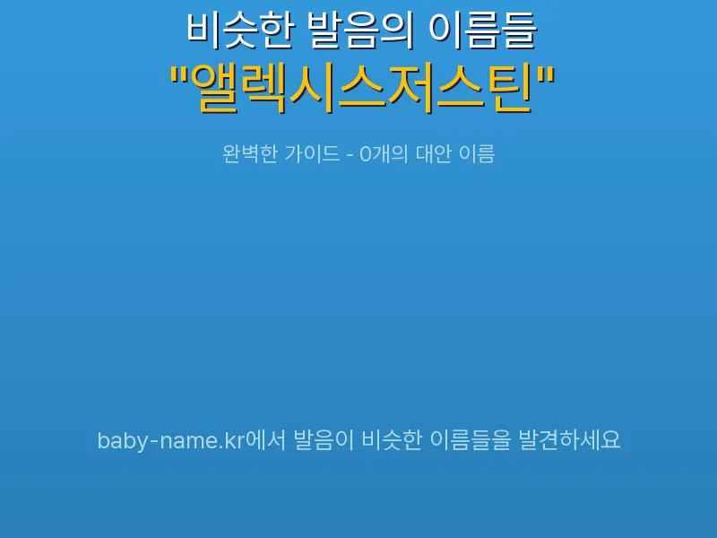앨렉시스저스틴 비슷한 발음 이름 추천 인포그래픽: 유사도 기반 아기 이름 추천 및 작명 참고용 이름 목록