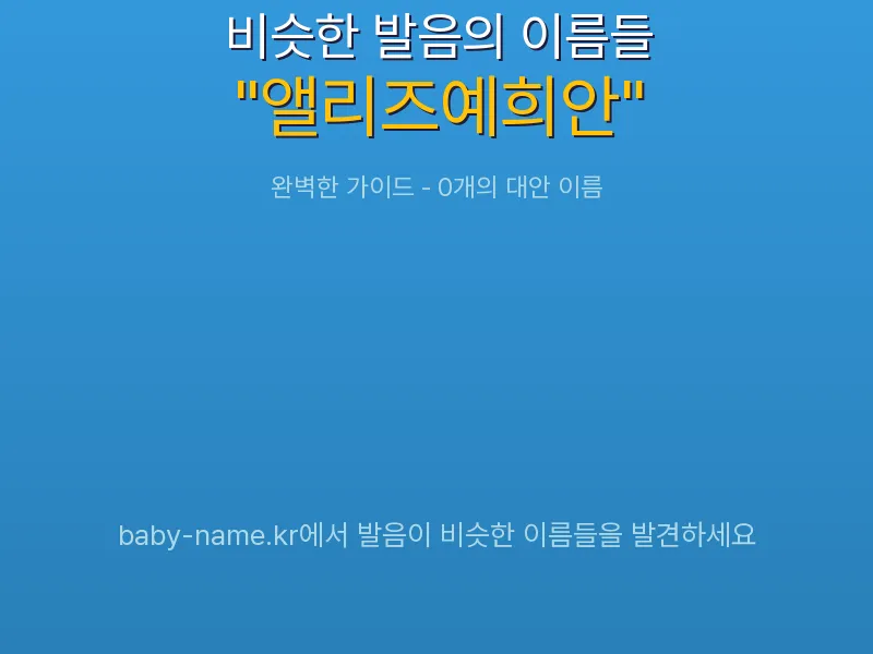 앨리즈예희안 비슷한 발음 이름 추천 인포그래픽: 유사도 기반 아기 이름 추천 및 작명 참고용 이름 목록