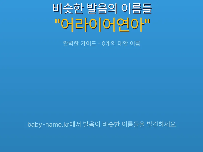 어라이어연아 비슷한 발음 이름 추천 인포그래픽: 유사도 기반 아기 이름 추천 및 작명 참고용 이름 목록