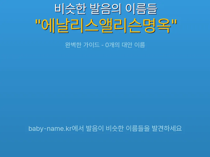 에날리스앨리슨명옥 비슷한 발음 이름 추천 인포그래픽: 유사도 기반 아기 이름 추천 및 작명 참고용 이름 목록