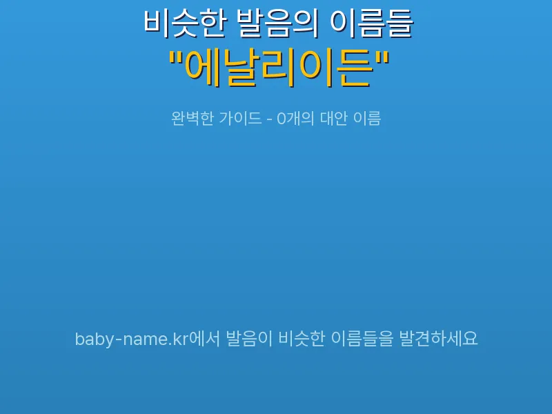 에날리이든 비슷한 발음 이름 추천 인포그래픽: 유사도 기반 아기 이름 추천 및 작명 참고용 이름 목록