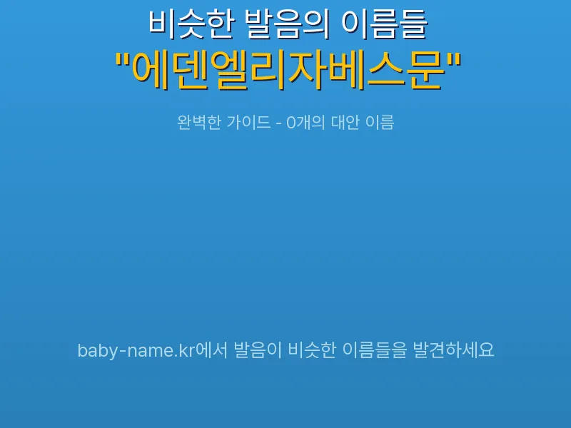 에덴엘리자베스문 비슷한 발음 이름 추천 인포그래픽: 유사도 기반 아기 이름 추천 및 작명 참고용 이름 목록