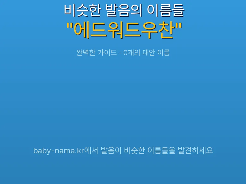 에드워드우찬 비슷한 발음 이름 추천 인포그래픽: 유사도 기반 아기 이름 추천 및 작명 참고용 이름 목록